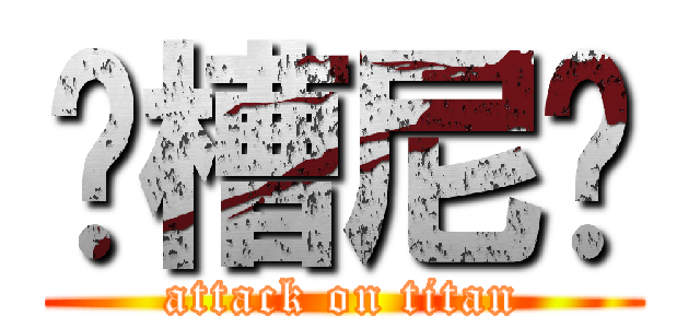 卧槽尼玛 (attack on titan)