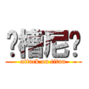 卧槽尼玛 (attack on titan)