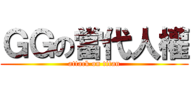 ＧＧの當代人權 (attack on titan)