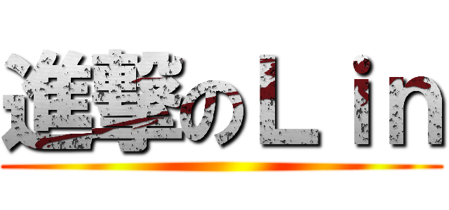 進撃のＬｉｎ ()