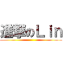進撃のＬｉｎ ()