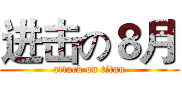 进击の８月 (attack on titan)
