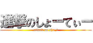 進撃のしょーてぃー (attack on sho_t)