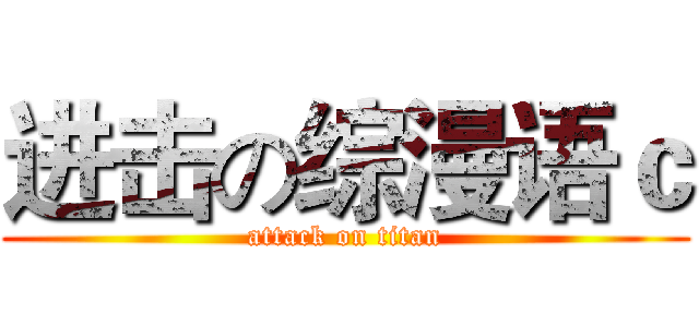 进击の综漫语ｃ (attack on titan)