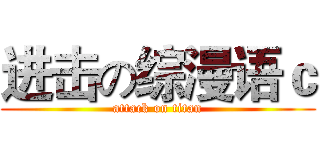 进击の综漫语ｃ (attack on titan)
