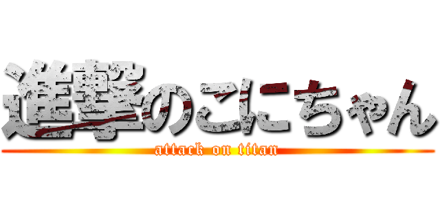 進撃のこにちゃん (attack on titan)