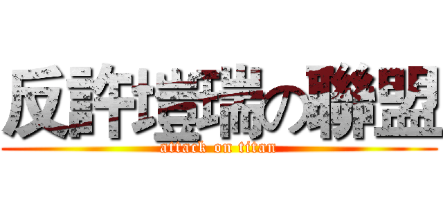 反許塏瑞の聯盟 (attack on titan)