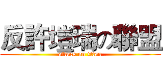 反許塏瑞の聯盟 (attack on titan)