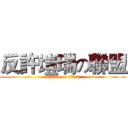反許塏瑞の聯盟 (attack on titan)