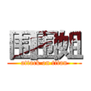围围姐 (attack on titan)