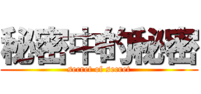 秘密中的秘密 (secret of secret)