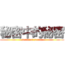 秘密中的秘密 (secret of secret)