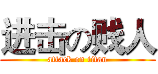 进击の贱人 (attack on titan)