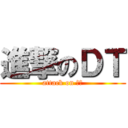 進撃のＤＴ (attack on ＤＴ)