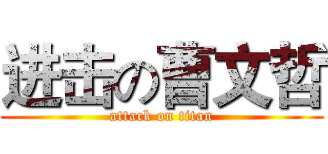 进击の曹文哲 (attack on titan)