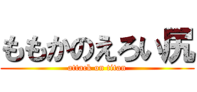 ももかのえろい尻 (attack on titan)
