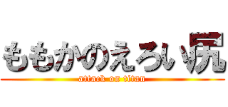 ももかのえろい尻 (attack on titan)