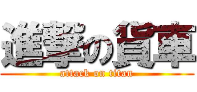 進撃の貨車 (attack on titan)