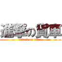 進撃の貨車 (attack on titan)