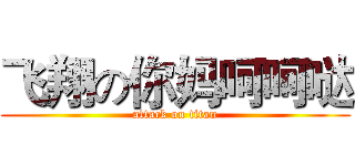 飞翔の你妈呵呵哒 (attack on titan)