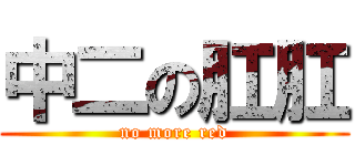 中二の肛肛 (no more red)
