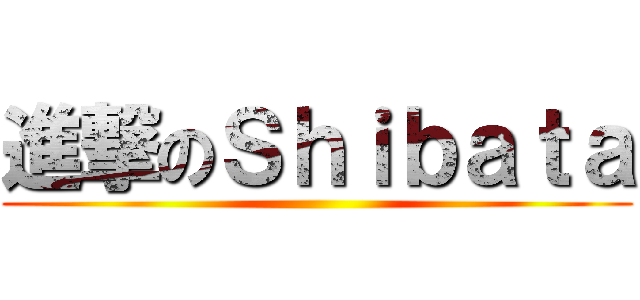 進撃のＳｈｉｂａｔａ ()