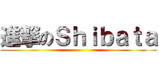 進撃のＳｈｉｂａｔａ ()