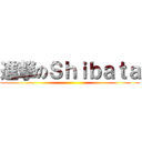 進撃のＳｈｉｂａｔａ ()