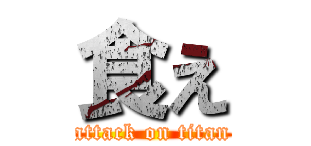 食え (attack on titan)