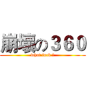 崩壞の３６０ (what fuck ？)