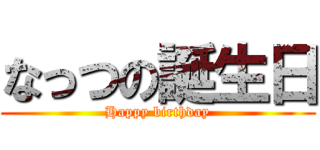 なっつの誕生日 (Happy birthday)