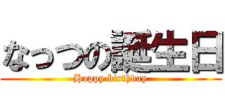 なっつの誕生日 (Happy birthday)