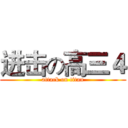 进击の高三４ (attack on titan)