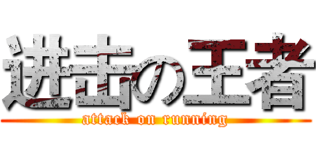 进击の王者 (attack on running)