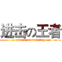 进击の王者 (attack on running)