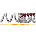 八八風災 ()