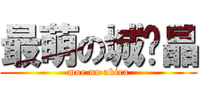 最萌の城岛晶 (moe no akira)