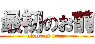 最初のお前 (attack on titan)