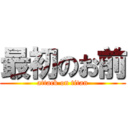 最初のお前 (attack on titan)