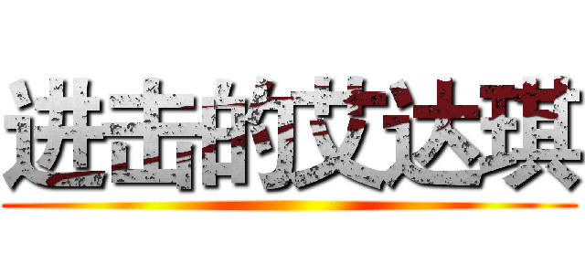 进击的艾达琪 ()