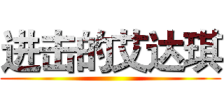 进击的艾达琪 ()