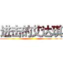 进击的艾达琪 ()