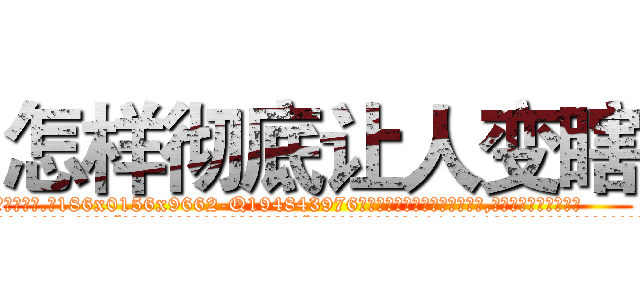 怎样彻底让人变瞎 (怎样彻底让人变瞎【电.话186x0156x9662-Q194843976林氏药业】我们做的是长期生意,靠的是老客户长期支持
参考消息网2月20日报道 韩媒称，“剩女多、离婚率高的城市，房价一定会上涨。”这是中国经济学家金岩石2016年12月参加在上海举行的房地产相关论坛时说的话。
)