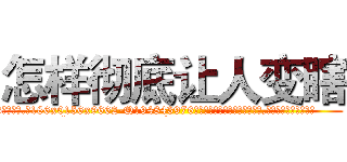 怎样彻底让人变瞎 (怎样彻底让人变瞎【电.话186x0156x9662-Q194843976林氏药业】我们做的是长期生意,靠的是老客户长期支持
参考消息网2月20日报道 韩媒称，“剩女多、离婚率高的城市，房价一定会上涨。”这是中国经济学家金岩石2016年12月参加在上海举行的房地产相关论坛时说的话。
)