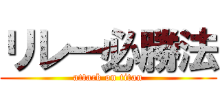 リレー必勝法 (attack on titan)