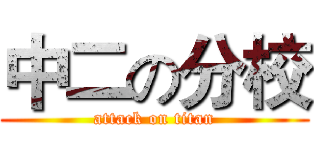 中二の分校 (attack on titan)