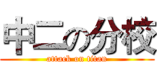 中二の分校 (attack on titan)