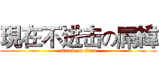 現在不进击の屌緯 (attack on titan)