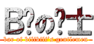 Ｂ吧の绅士 (bar of bilibili’s gentlemen)