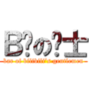 Ｂ吧の绅士 (bar of bilibili’s gentlemen)